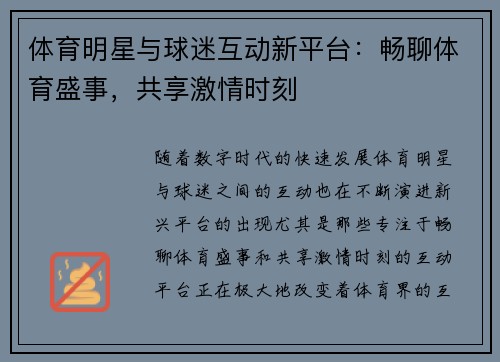 体育明星与球迷互动新平台：畅聊体育盛事，共享激情时刻