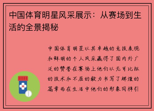 中国体育明星风采展示：从赛场到生活的全景揭秘