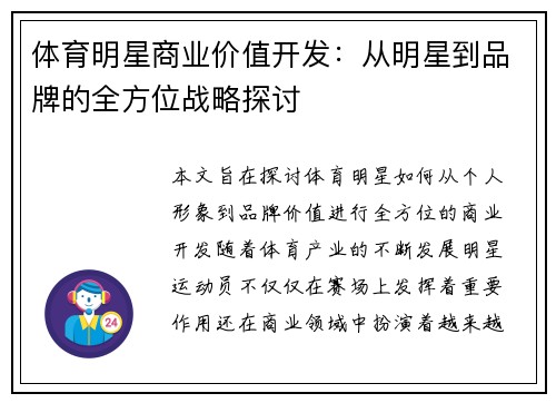 体育明星商业价值开发：从明星到品牌的全方位战略探讨