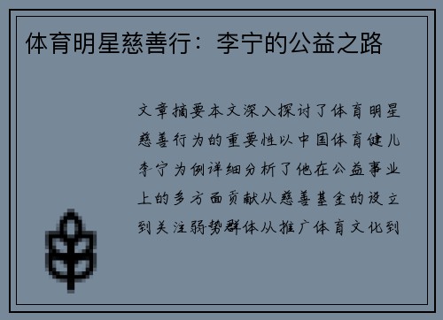 体育明星慈善行：李宁的公益之路