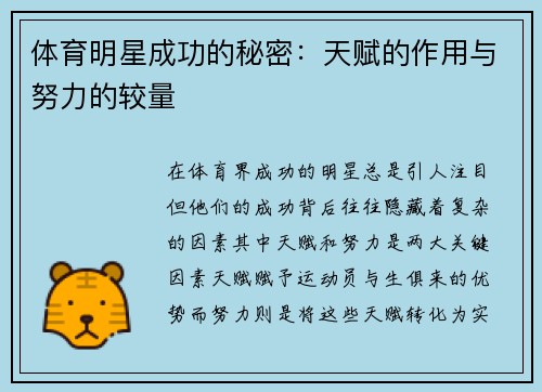体育明星成功的秘密：天赋的作用与努力的较量