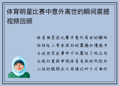 体育明星比赛中意外离世的瞬间震撼视频回顾
