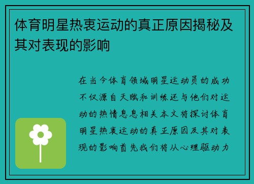 体育明星热衷运动的真正原因揭秘及其对表现的影响
