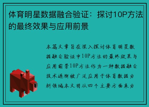 体育明星数据融合验证：探讨10P方法的最终效果与应用前景