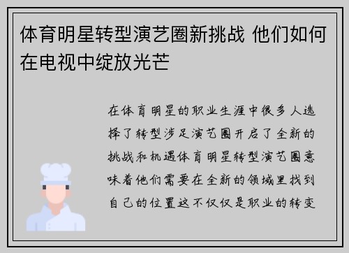 体育明星转型演艺圈新挑战 他们如何在电视中绽放光芒
