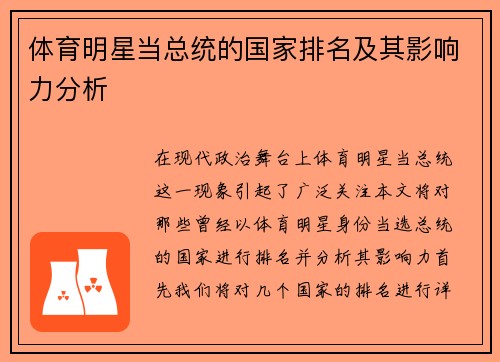 体育明星当总统的国家排名及其影响力分析