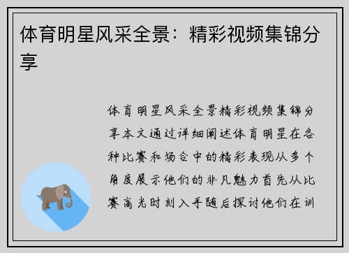 体育明星风采全景：精彩视频集锦分享