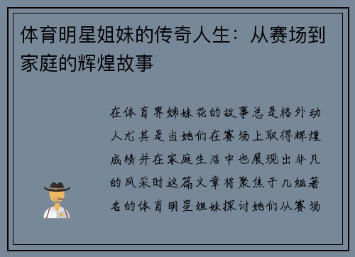 体育明星姐妹的传奇人生：从赛场到家庭的辉煌故事