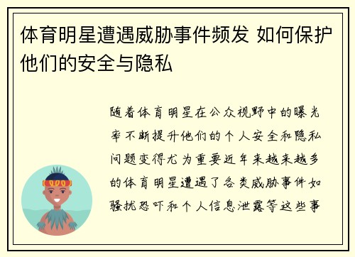体育明星遭遇威胁事件频发 如何保护他们的安全与隐私