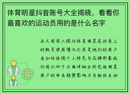 体育明星抖音账号大全揭晓，看看你最喜欢的运动员用的是什么名字