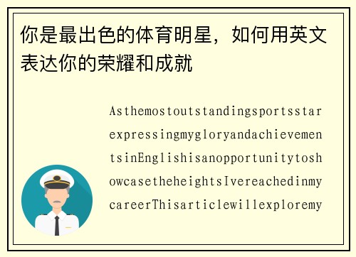 你是最出色的体育明星，如何用英文表达你的荣耀和成就