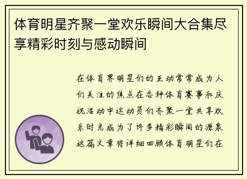 体育明星齐聚一堂欢乐瞬间大合集尽享精彩时刻与感动瞬间