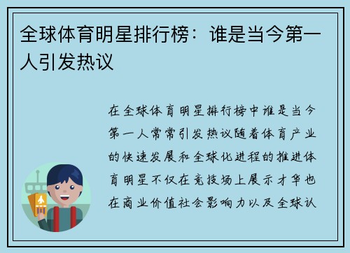 全球体育明星排行榜：谁是当今第一人引发热议