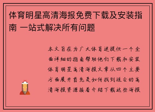 体育明星高清海报免费下载及安装指南 一站式解决所有问题