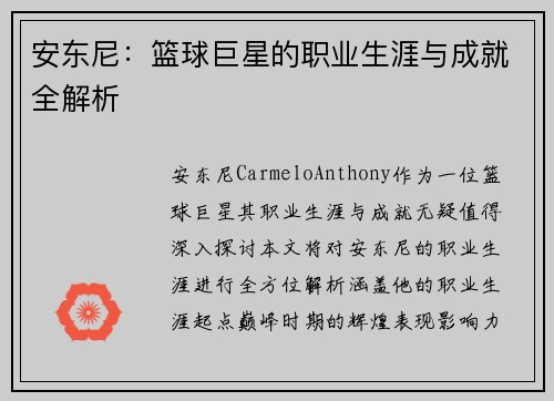 安东尼：篮球巨星的职业生涯与成就全解析
