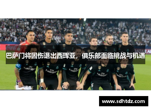 巴萨门将因伤退出西珲亚，俱乐部面临挑战与机遇