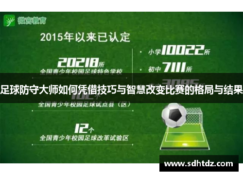 足球防守大师如何凭借技巧与智慧改变比赛的格局与结果