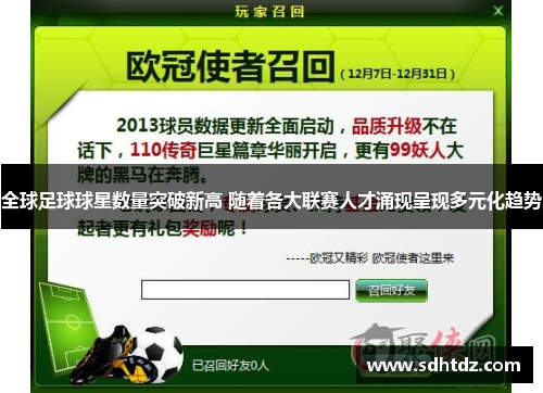 全球足球球星数量突破新高 随着各大联赛人才涌现呈现多元化趋势