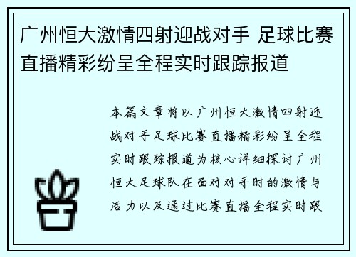 广州恒大激情四射迎战对手 足球比赛直播精彩纷呈全程实时跟踪报道