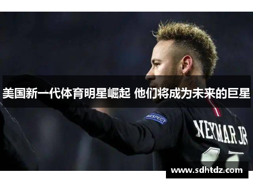 美国新一代体育明星崛起 他们将成为未来的巨星