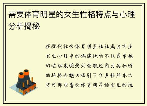 需要体育明星的女生性格特点与心理分析揭秘