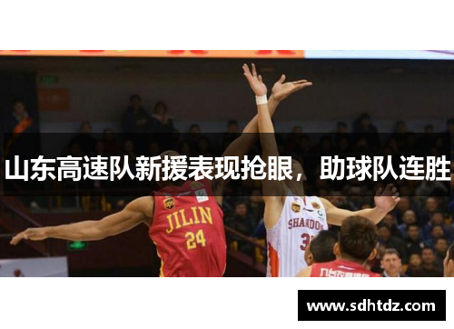 山东高速队新援表现抢眼，助球队连胜