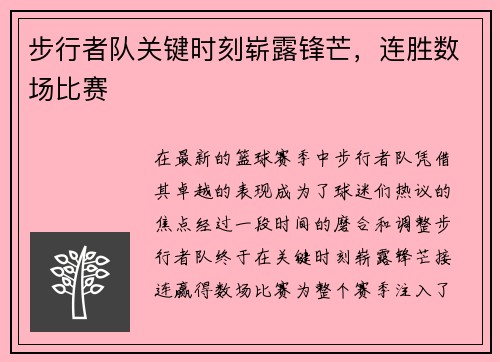 步行者队关键时刻崭露锋芒，连胜数场比赛