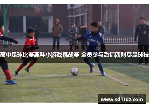 高中足球比赛趣味小游戏挑战赛 全员参与激情四射尽显球技