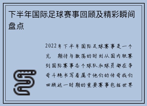 下半年国际足球赛事回顾及精彩瞬间盘点