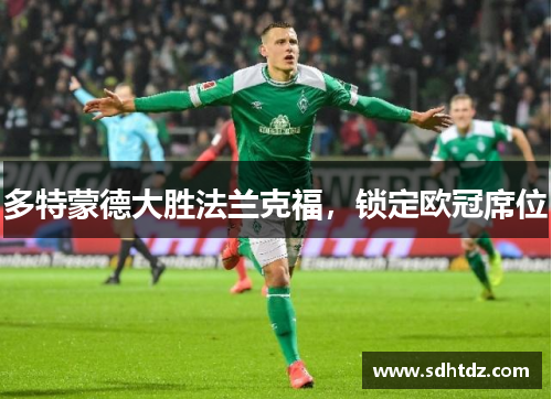 多特蒙德大胜法兰克福，锁定欧冠席位