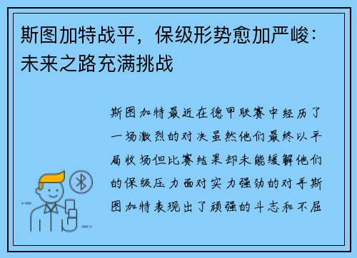 斯图加特战平，保级形势愈加严峻：未来之路充满挑战