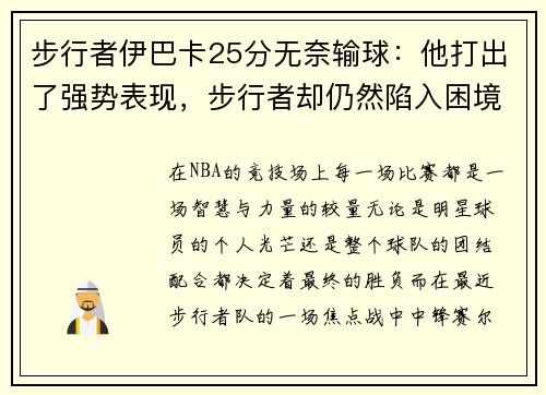 步行者伊巴卡25分无奈输球：他打出了强势表现，步行者却仍然陷入困境