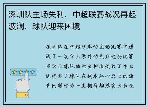 深圳队主场失利，中超联赛战况再起波澜，球队迎来困境