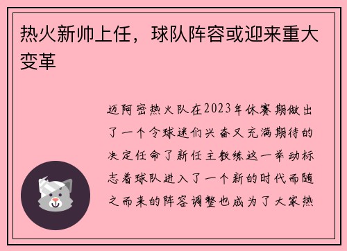 热火新帅上任，球队阵容或迎来重大变革