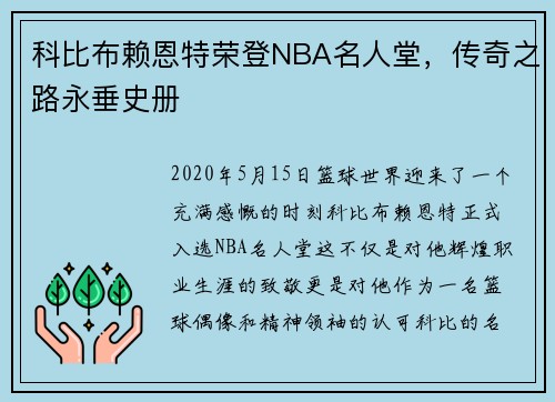 科比布赖恩特荣登NBA名人堂，传奇之路永垂史册