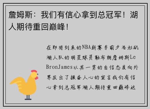 詹姆斯：我们有信心拿到总冠军！湖人期待重回巅峰！