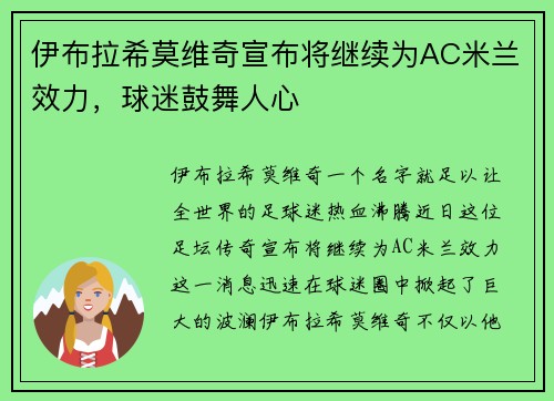 伊布拉希莫维奇宣布将继续为AC米兰效力，球迷鼓舞人心