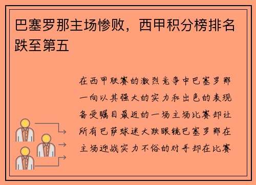 巴塞罗那主场惨败，西甲积分榜排名跌至第五