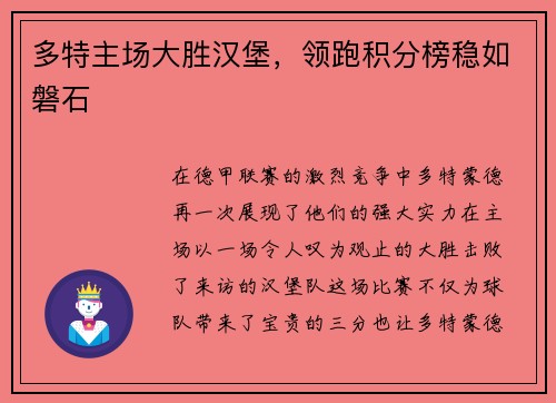 多特主场大胜汉堡，领跑积分榜稳如磐石