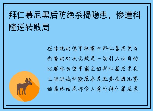 拜仁慕尼黑后防绝杀揭隐患，惨遭科隆逆转败局