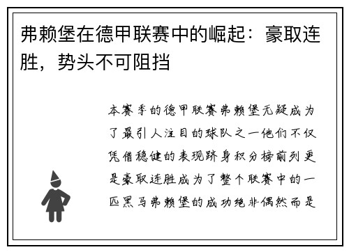 弗赖堡在德甲联赛中的崛起：豪取连胜，势头不可阻挡