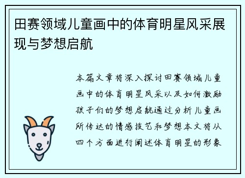田赛领域儿童画中的体育明星风采展现与梦想启航