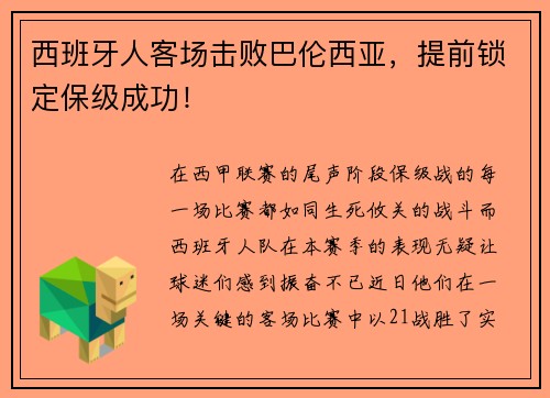 西班牙人客场击败巴伦西亚，提前锁定保级成功！