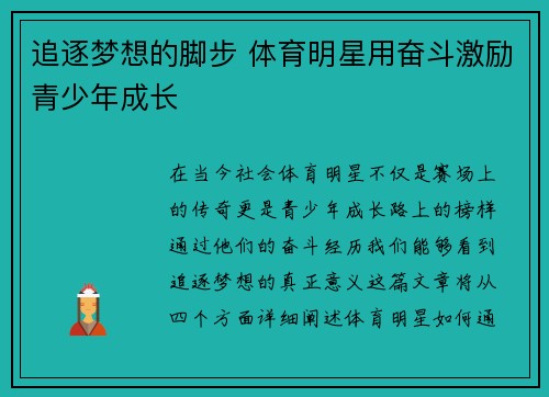 追逐梦想的脚步 体育明星用奋斗激励青少年成长