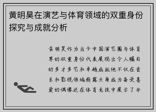 黄明昊在演艺与体育领域的双重身份探究与成就分析