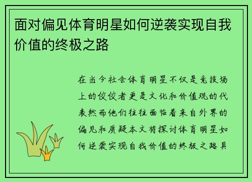 面对偏见体育明星如何逆袭实现自我价值的终极之路