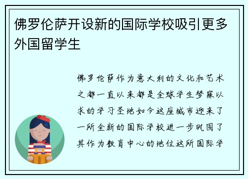 佛罗伦萨开设新的国际学校吸引更多外国留学生