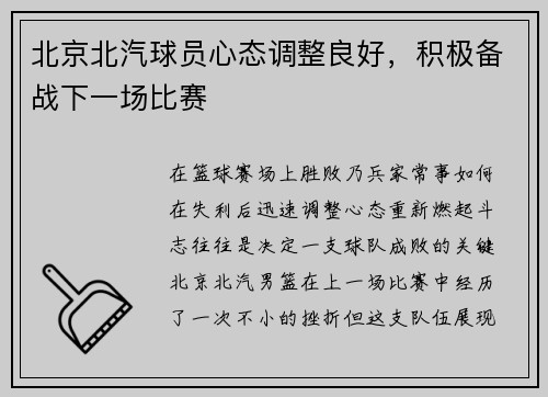 北京北汽球员心态调整良好，积极备战下一场比赛