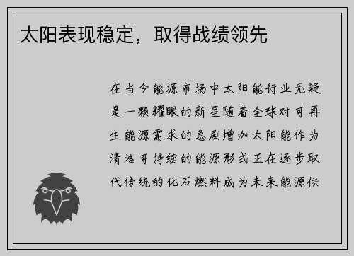 太阳表现稳定，取得战绩领先
