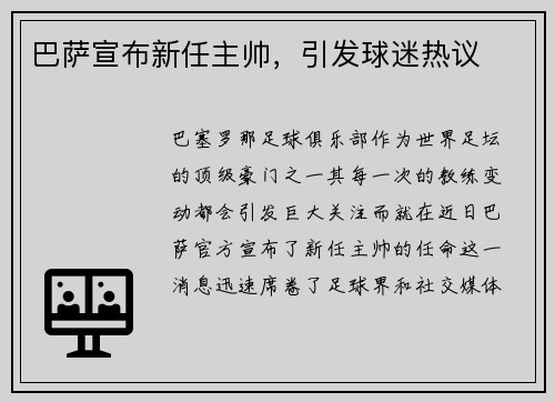巴萨宣布新任主帅，引发球迷热议